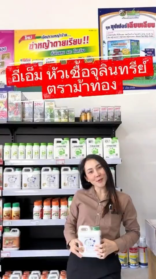 หัวเชื้อจุลินทรีย์คุณภาพดี ต้องตราม้าทอง